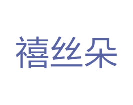 禧丝朵 商标图样