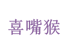喜嘴猴 商标图样