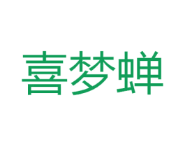 喜梦蝉 商标图样