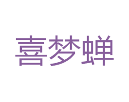 喜梦蝉 商标图样