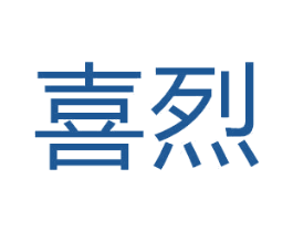 喜烈 商标图样