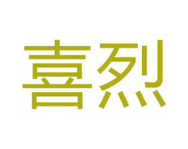 喜烈 商标图样