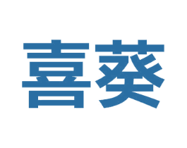 喜葵 商标图样