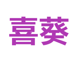 喜葵 商标图样
