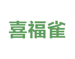 喜福雀 商标图样