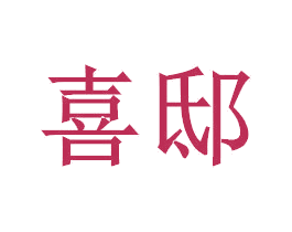 喜邸 商标图样