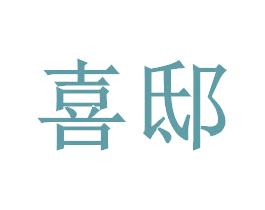 喜邸 商标图样