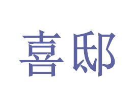 喜邸 商标图样