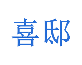 喜邸 商标图样