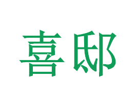 喜邸 商标图样