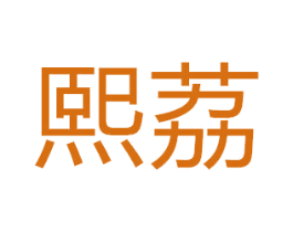 熙荔 商标图样