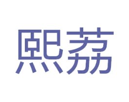 熙荔 商标图样