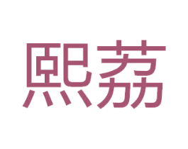 熙荔 商标图样