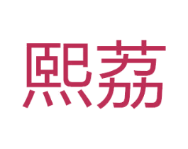 熙荔 商标图样