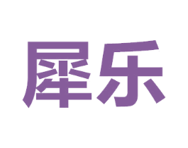 犀乐 商标图样
