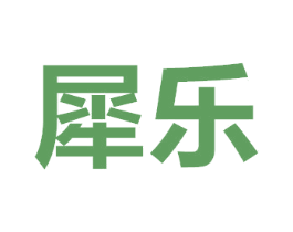 犀乐 商标图样
