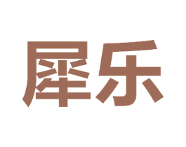 犀乐 商标图样