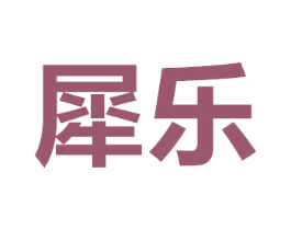 犀乐 商标图样