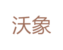 沃象 商标图样