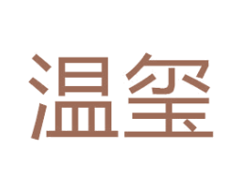 温玺 商标图样