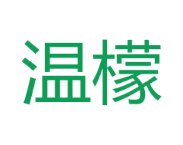 温檬 商标图样