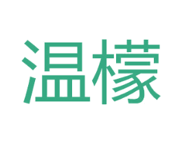 温檬 商标图样