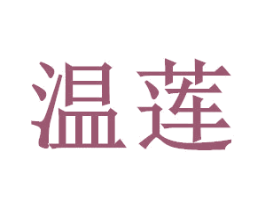 温莲 商标图样