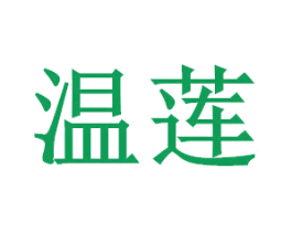 温莲 商标图样
