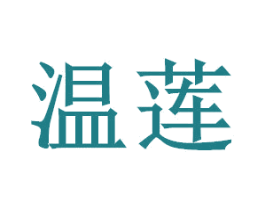 温莲 商标图样