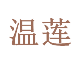 温莲 商标图样