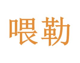 喂勒 商标图样
