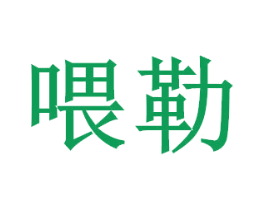 喂勒 商标图样