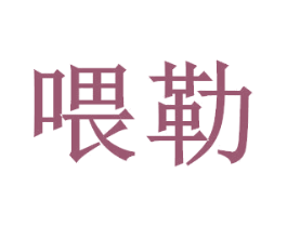 喂勒 商标图样