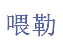 喂勒 商标图样