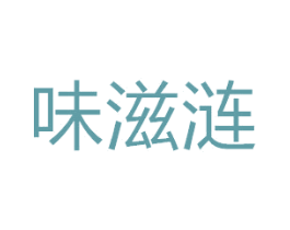 味滋涟 商标图样