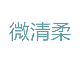 微清柔 商标图样