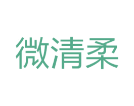 微清柔 商标图样