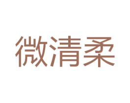 微清柔 商标图样