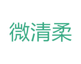 微清柔 商标图样
