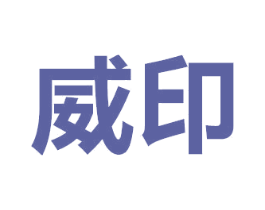 威印 商标图样