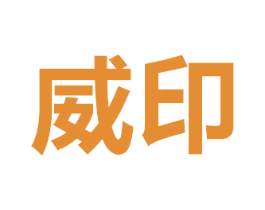 威印 商标图样