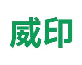 威印 商标图样
