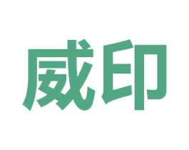 威印 商标图样