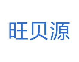旺贝源 商标图样