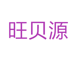 旺贝源 商标图样