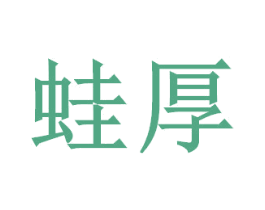 蛙厚 商标图样