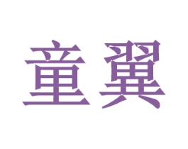 童翼 商标图样