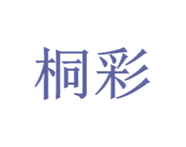 桐彩 商标图样
