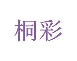 桐彩 商标图样