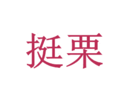 挺栗 商标图样